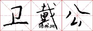 卫戴公怎么写好看