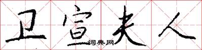 卫宣夫人怎么写好看