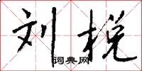 刘棁怎么写好看