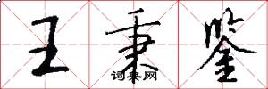 王秉鉴怎么写好看