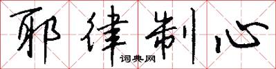 耶律制心怎么写好看