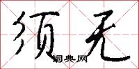 须无怎么写好看