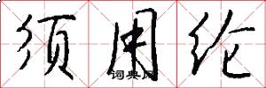 须用纶怎么写好看