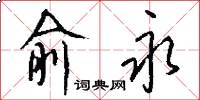 俞永怎么写好看