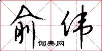 俞伟怎么写好看