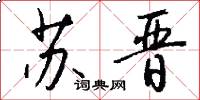 苏晋怎么写好看