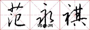 范永祺怎么写好看
