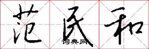 范民和怎么写好看