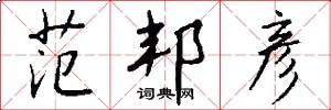 范邦彦怎么写好看