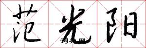 范光阳怎么写好看