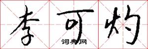 李可灼怎么写好看