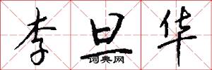 李旦华怎么写好看