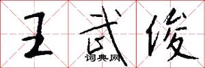 王武俊怎么写好看