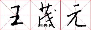 王茂元怎么写好看