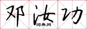 邓汝功怎么写好看