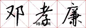 邓孝廉怎么写好看