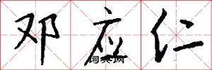 邓应仁怎么写好看