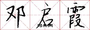 邓启霞怎么写好看