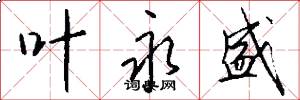 叶永盛怎么写好看