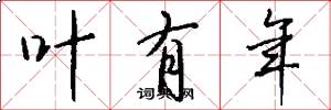 叶有年怎么写好看