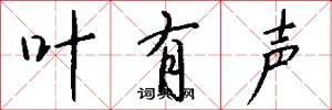 叶有声怎么写好看