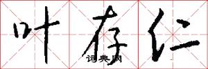 叶存仁怎么写好看