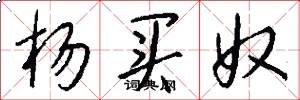 杨买奴怎么写好看