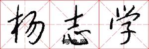 杨志学怎么写好看