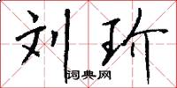 刘玠怎么写好看