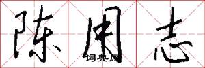 陈用志怎么写好看
