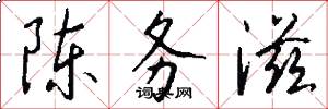 陈务滋怎么写好看
