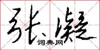 张凝怎么写好看