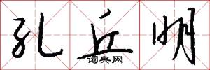 孔丘明怎么写好看