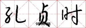 孔贞时怎么写好看