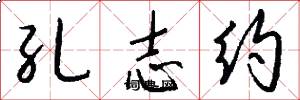 孔志约怎么写好看