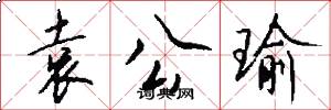 袁公瑜怎么写好看