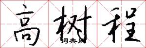 高树程怎么写好看