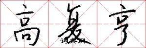 高复亨怎么写好看