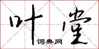 叶堂怎么写好看