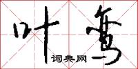 叶鸾怎么写好看