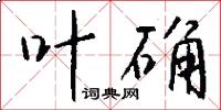 叶确怎么写好看
