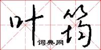 叶筠怎么写好看