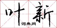 叶新怎么写好看