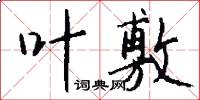 叶敷怎么写好看