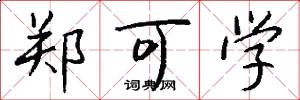 郑可学怎么写好看