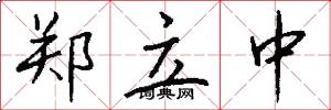 郑立中怎么写好看