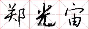 郑光宙怎么写好看