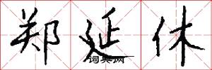 郑延休怎么写好看