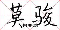 莫骏怎么写好看