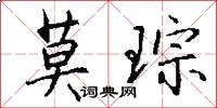 莫琮怎么写好看